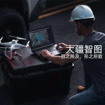 大疆智圖無人機(jī)航拍測(cè)繪三維建模軟件