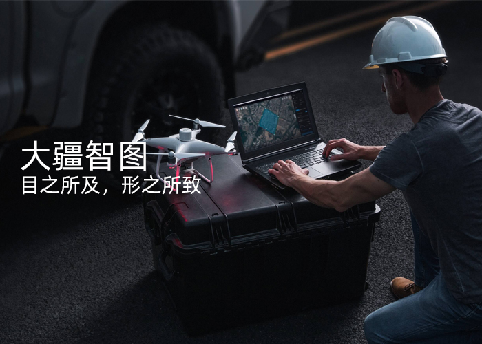 大疆智圖無人機航拍測繪三維建模軟件,目之所及，形之所致,大疆智圖是一款提供自主航線規(guī)劃、飛行航拍、二維正射影像與三維模型重建的 PC 應(yīng)用軟件。一站式解決方案幫助行業(yè)用戶全面提升航測內(nèi)外業(yè)效率，將真實場景轉(zhuǎn)化為數(shù)字資產(chǎn)。