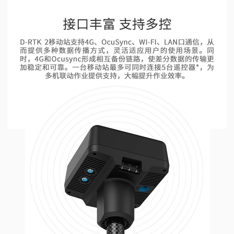 D-RTK 2 高精度GNSS移動(dòng)站,集成的多種數(shù)據(jù)傳輸鏈路以及高性能傳感器，為飛行平臺(tái)提供實(shí)時(shí)差分?jǐn)?shù)據(jù),D-RTK 2 高精度GNSS移動(dòng)站（D-RTK 2 移動(dòng)站）是DJI研發(fā)的高精度接收機(jī)系統(tǒng)，支持全球主流衛(wèi)星導(dǎo)航系統(tǒng)。同時(shí)，D-RTK 2 移動(dòng)站集成的多種數(shù)據(jù)傳輸鏈路以及高性能傳感器，為飛行平臺(tái)提供實(shí)時(shí)差分?jǐn)?shù)據(jù)，讓其獲得厘米級(jí)的三維定位和精準(zhǔn)定向，彌補(bǔ)了GPS、氣壓計(jì)和指南針的不足，為高精度應(yīng)用需求提供精確、可靠的系統(tǒng)解決方案。
