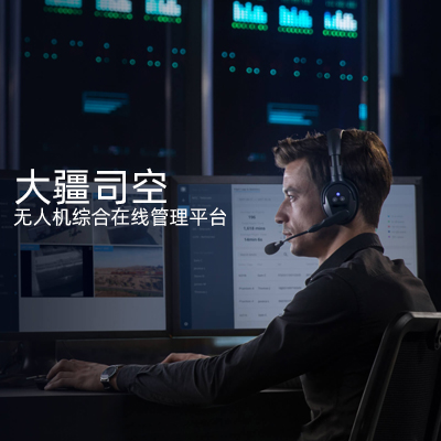 大疆司空 無人機(jī)綜合在線管理平臺(tái) 進(jìn)階版 政企版
