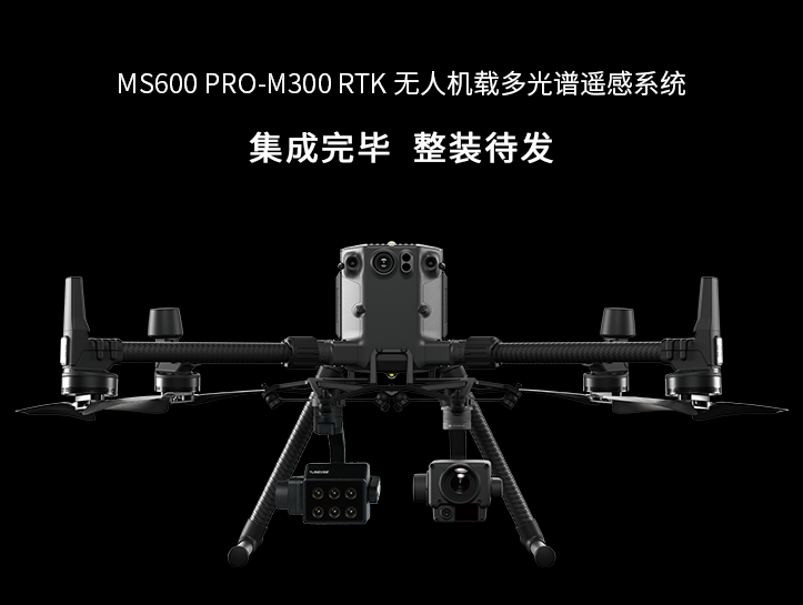 MS600/MS600Pro多光譜相機(jī),MS600/MS600Pro多光譜相機(jī),MS600 Pro無人機(jī)載多光譜相機(jī)是一款行業(yè)級(jí)光譜遙感設(shè)備。6個(gè)光譜通道、“雙紅邊”植被敏感波段、12bit量化、環(huán)境光同步校正，可以獲取目標(biāo)的光譜反射率數(shù)據(jù)。通過DJI X-Port，MS600 Pro可與大疆經(jīng)緯 M200 V2 系列、經(jīng)緯 M300系列飛行平臺(tái)無縫兼容，為農(nóng)林監(jiān)測(cè)、生態(tài)監(jiān)管、災(zāi)害評(píng)估等領(lǐng)域提供便捷、高效的光譜數(shù)據(jù)獲取方案。