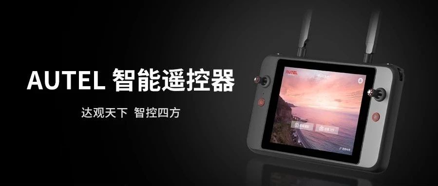 AUTEL道通智能發(fā)布全新智能遙控器 7.9英寸高亮屏 2K分辨率 13公里圖傳.jpg