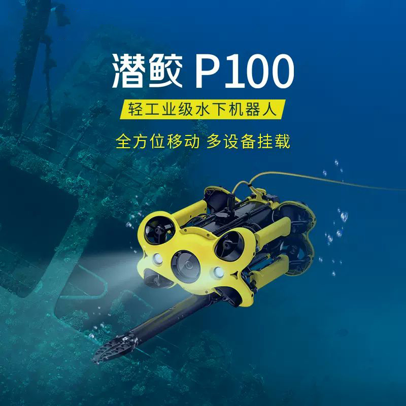 潛行創(chuàng)新 潛鮫P100 水下機(jī)器人,Chasing M2,潛鮫P100是一款為專業(yè)用戶和政企市場打造的輕工業(yè)級水下機(jī)器人?？?60度全方位移動，擁有更強(qiáng)大的掛載拓展系統(tǒng)，最大程度滿足多專業(yè)場景應(yīng)用需求。4K超高清EIS防抖相機(jī)潛鮫P100采用1/2.3 索尼傳感器，具備EIS防抖技術(shù)，配上F1.8超大光圈，極大提升相機(jī)低光性能和動態(tài)范圍，暗光拍攝更清晰。8推進(jìn)器全矢量布局，360度全方位移動;支持多種掛載，擴(kuò)展應(yīng)用場景4000 流明LED燈。潛鮫P100有兩個(gè)2000流明LED燈（三檔），可以彌補(bǔ)深水和夜視的昏暗，提高水下視距和清晰度，高度還原真實(shí)的水下色彩。